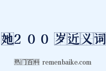 她200岁近义词是什么意思的图片